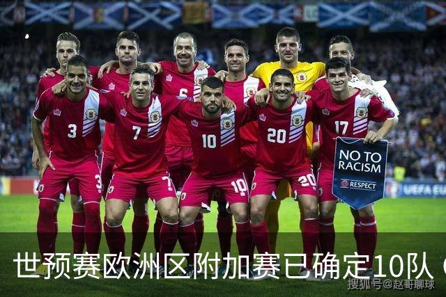 世预赛欧洲区附加赛已确定10队 C罗的对手会是谁？