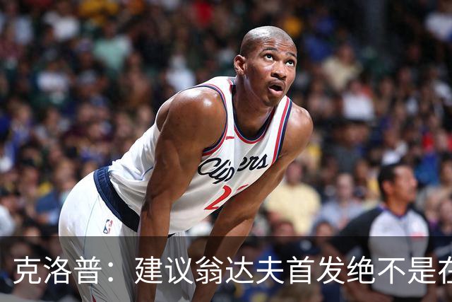 克洛普：建议翁达夫首发绝不是在批评穆西亚拉 他还需要找回状态