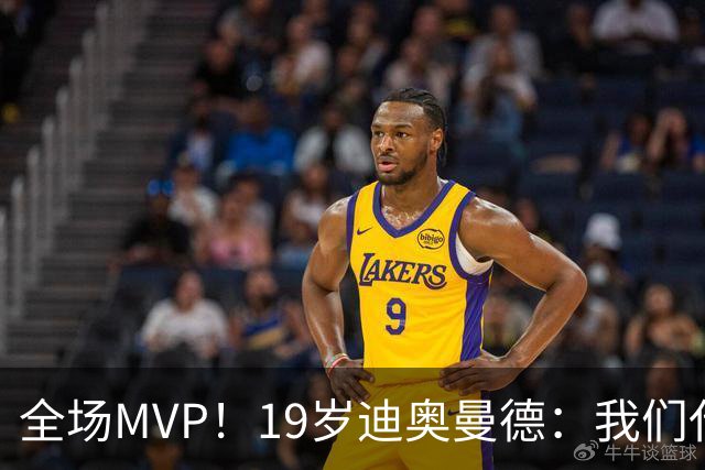 全场MVP！19岁迪奥曼德：我们代表3300万民众 会拼尽一切书写历史