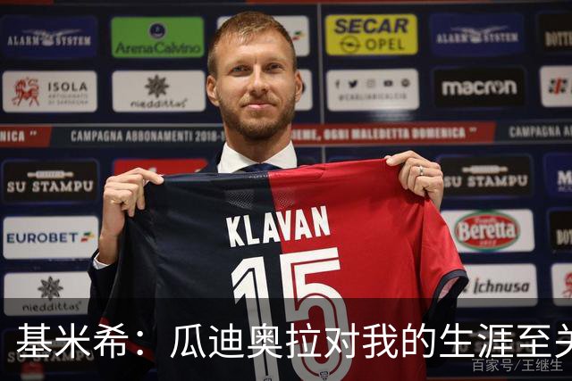 基米希：瓜迪奥拉对我的生涯至关重要