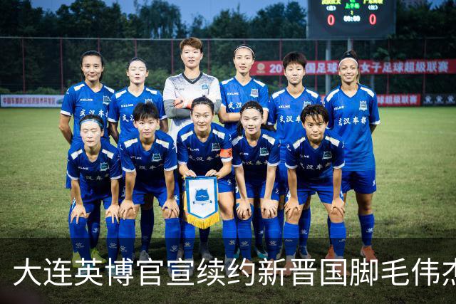 大连英博官宣续约新晋国脚毛伟杰 新合同持续至2029年