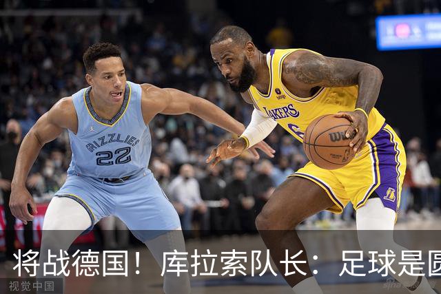 将战德国！库拉索队长：足球是圆的，对强队也难以预测会发生什么