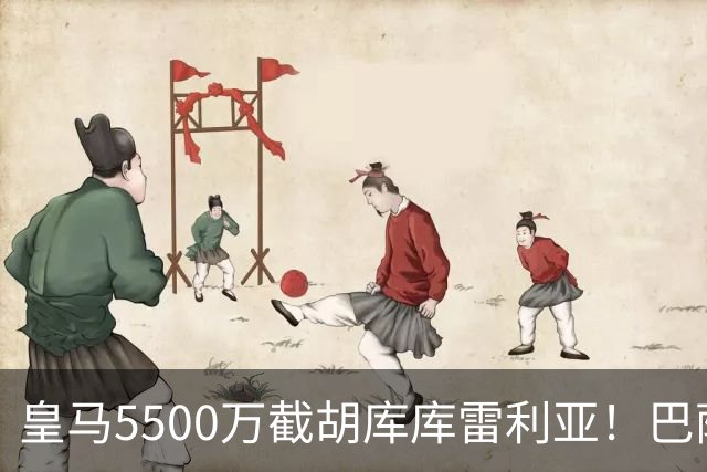 皇马5500万截胡库库雷利亚！巴萨马竞全白忙活，西甲格局一夜变天