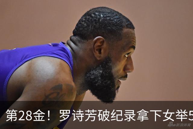第28金！罗诗芳破纪录拿下女举59公斤级金牌
