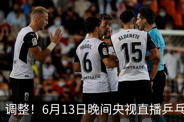 调整！6月13日晚间央视直播乒乓球有变，陈熠冲决赛，首金诞生！