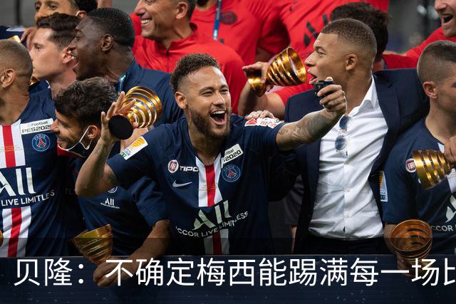 贝隆：不确定梅西能踢满每一场比赛，我认为他需要得到帮助